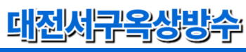 대전서구옥상방수