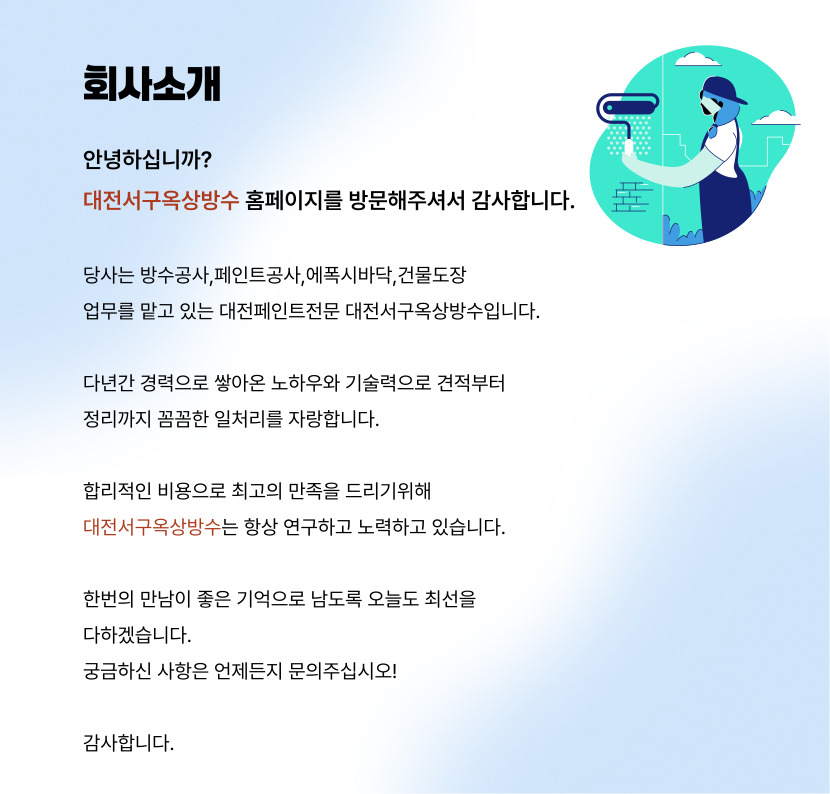 대전서구옥상방수