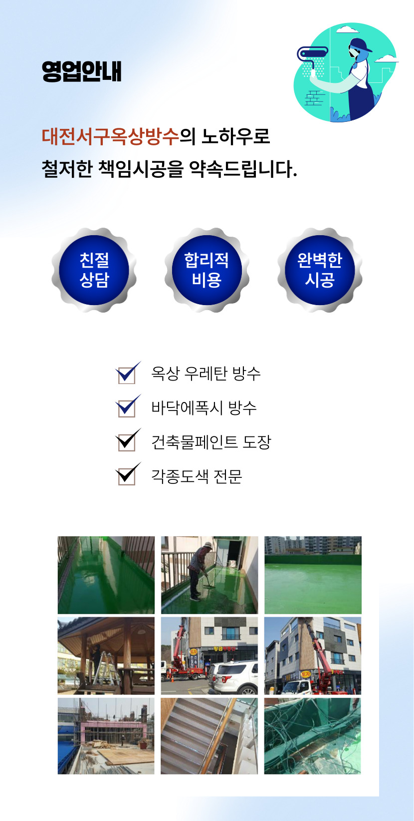 대전서구옥상방수