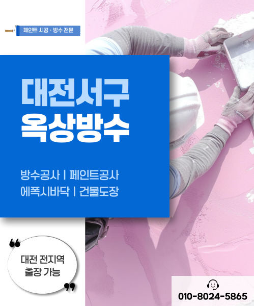 대전페인트방수공사 모바일 비주얼 0