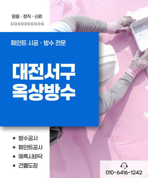 대전제이비페인트방수공사 모바일 비주얼 0