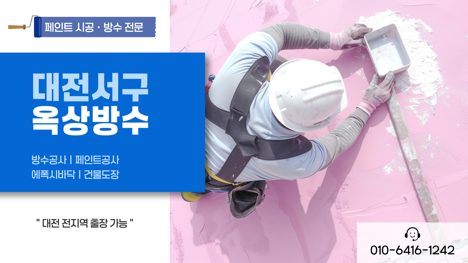 대전제이비페인트방수공사 PC 비주얼 0