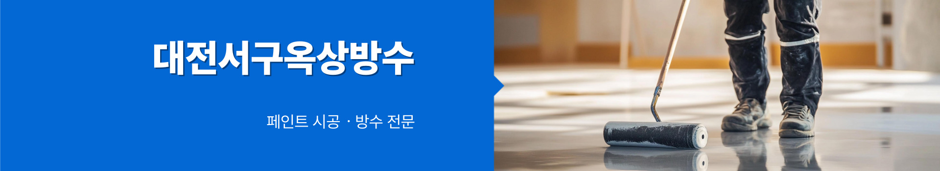 대전제이비페인트방수공사 PC 비주얼 0